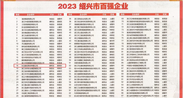 欧美操骚逼视频免费的看权威发布丨2023绍兴市百强企业公布，长业建设集团位列第18位